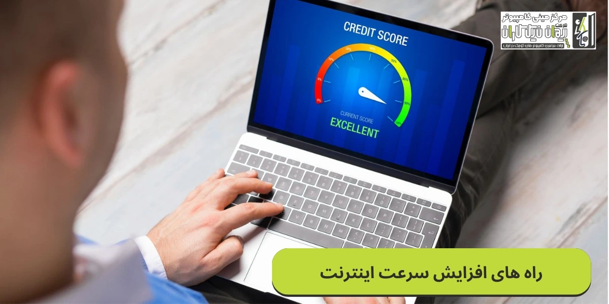 انواع روش های افزایش سرعت اینترنت